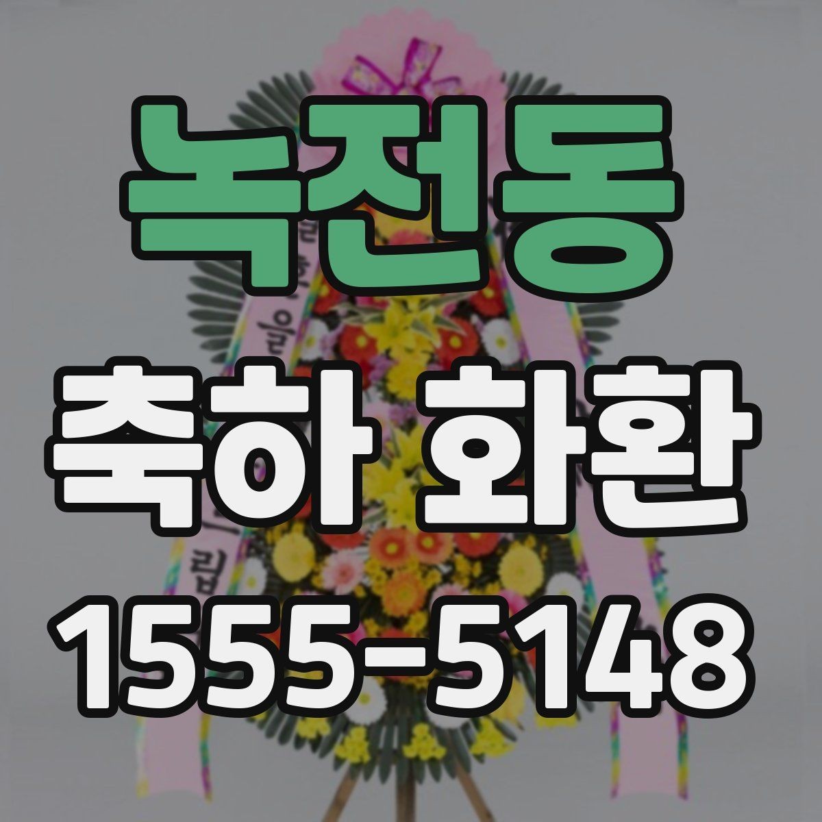 녹전동 축하 화환 주문 시 마감 시간 확인하기