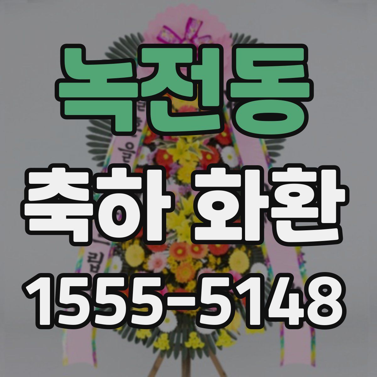 녹전동 축하 화환