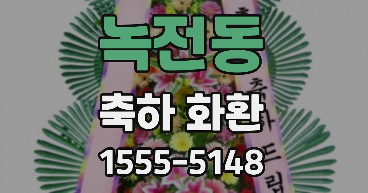 녹전동 축하 화환
