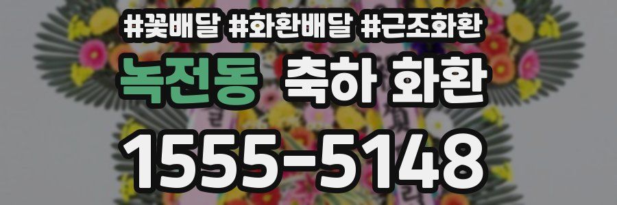 녹전동 축하 화환