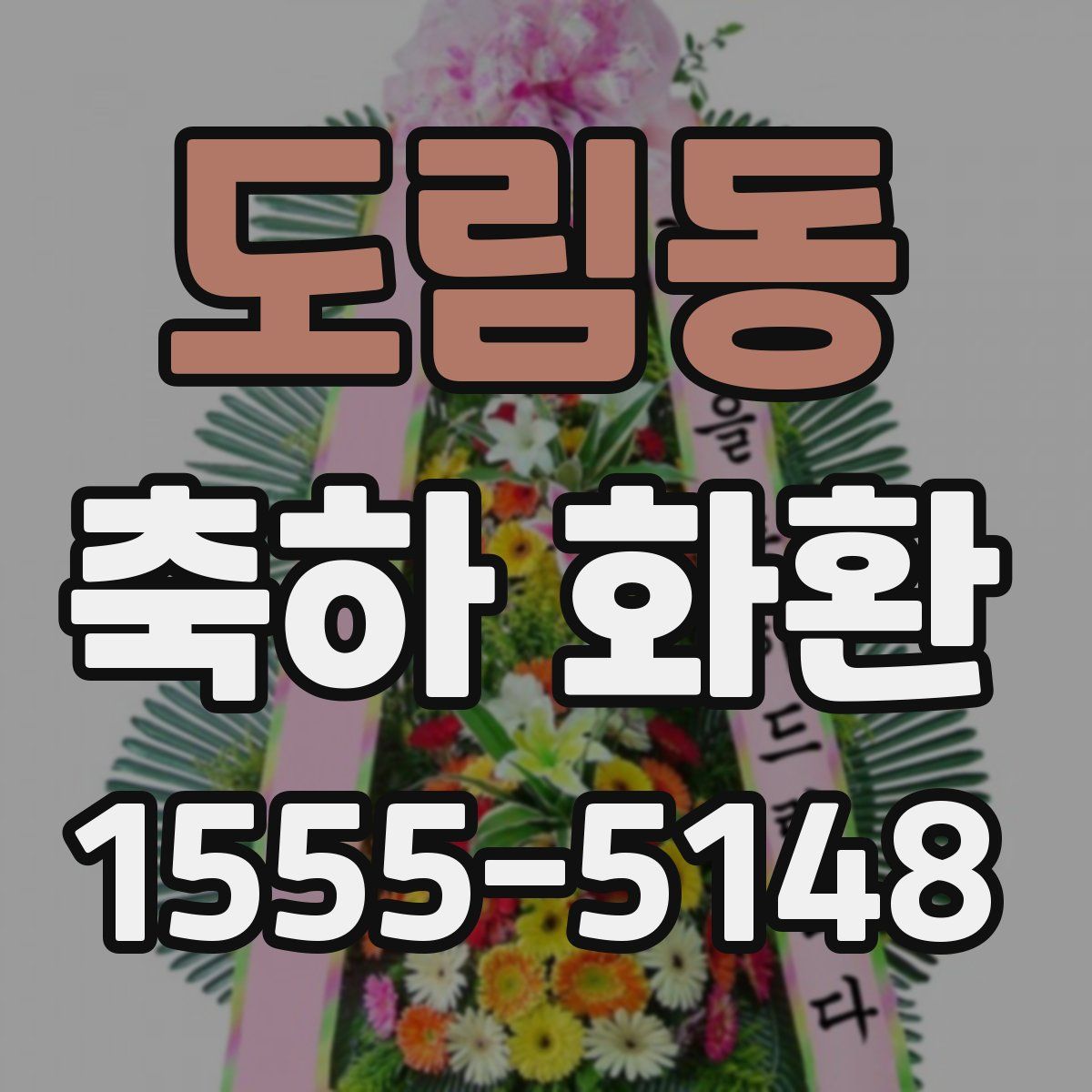 도림동 축하 화환