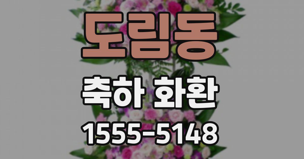 도림동 축하 화환