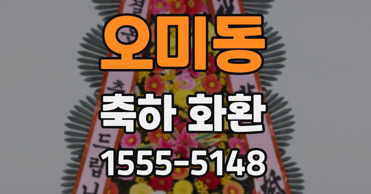 오미동 축하 화환