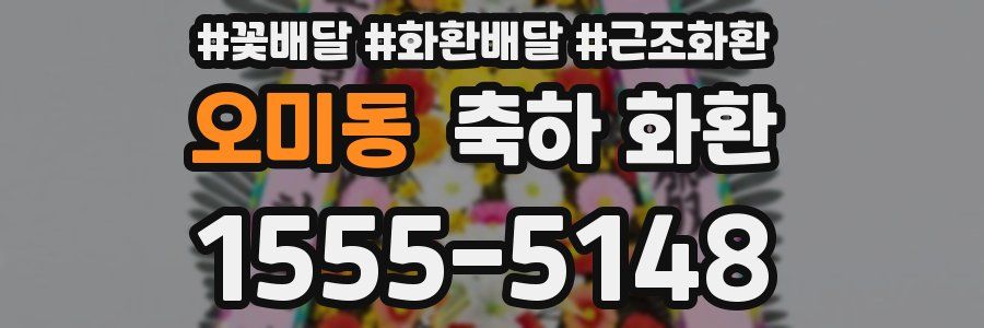 오미동 축하 화환