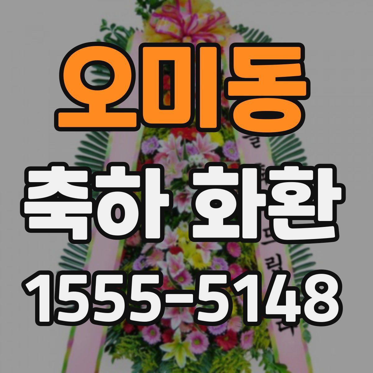 오미동 축하 화환