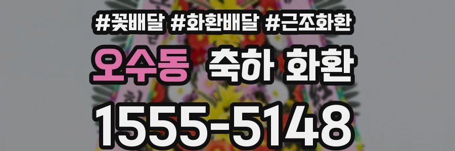 오수동 축하 화환