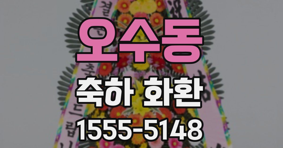 오수동 축하 화환