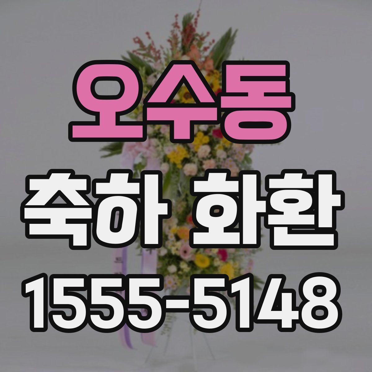 오수동 축하 화환