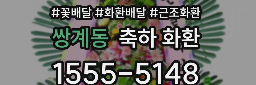 쌍계동 축하 화환