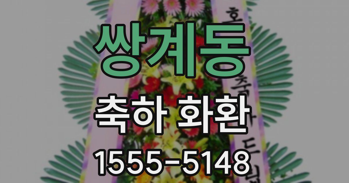 쌍계동 축하 화환