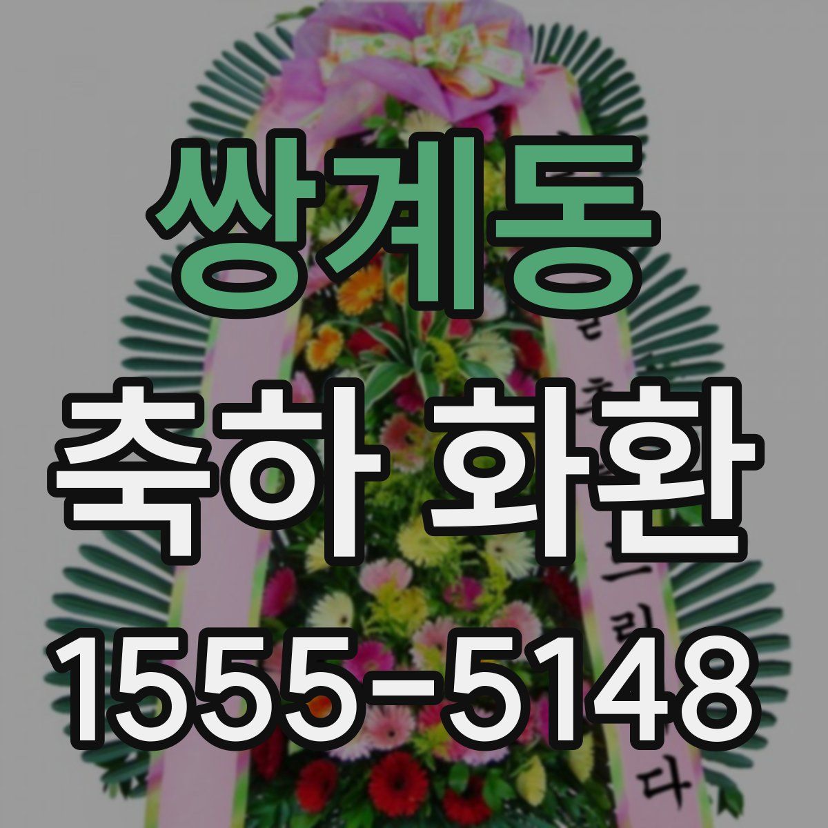 쌍계동 축하 화환