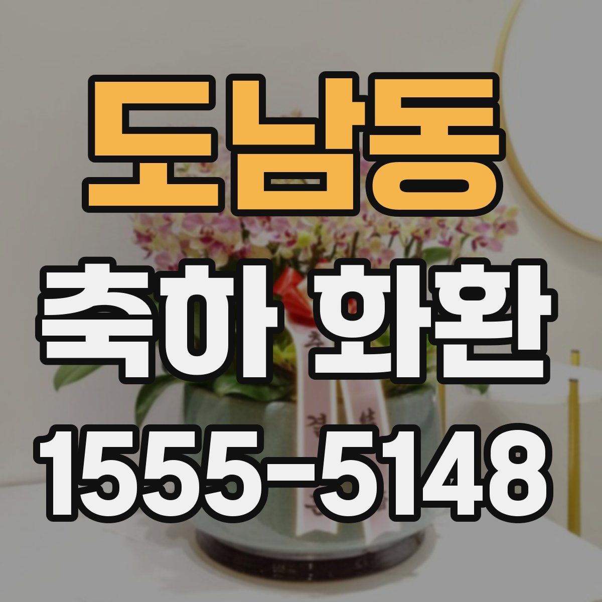 도남동 축하 화환