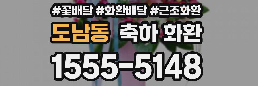 도남동 축하 화환