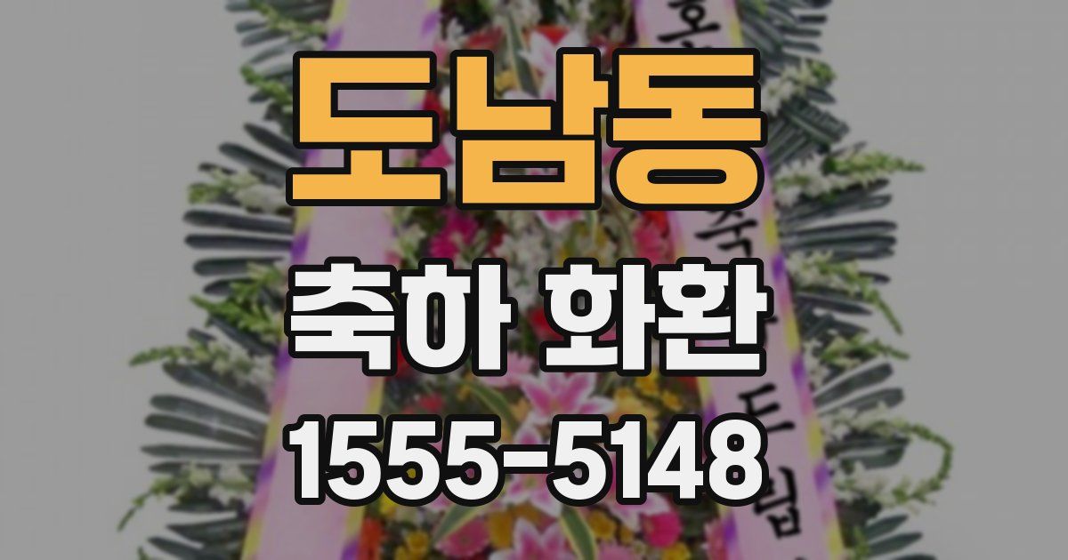 도남동 축하 화환