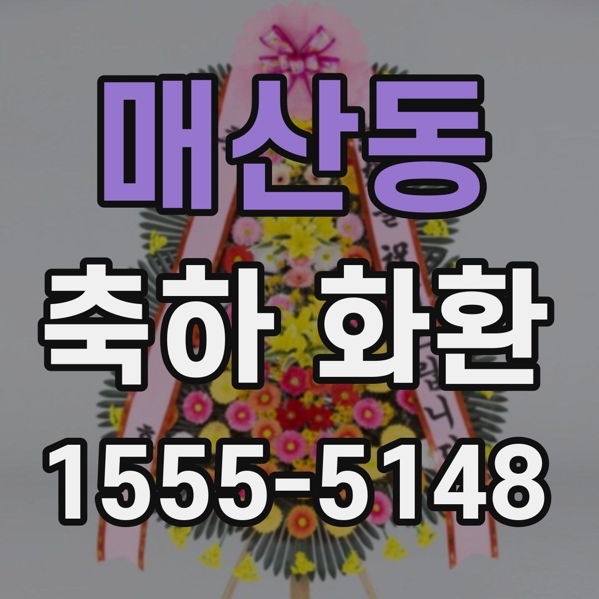 매산동 축하 화환 제작 과정과 요청 방법