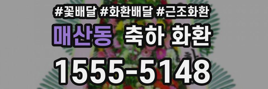 매산동 축하 화환