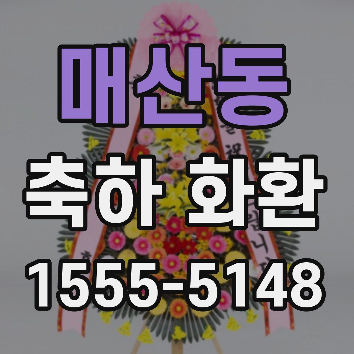 매산동 축하 화환