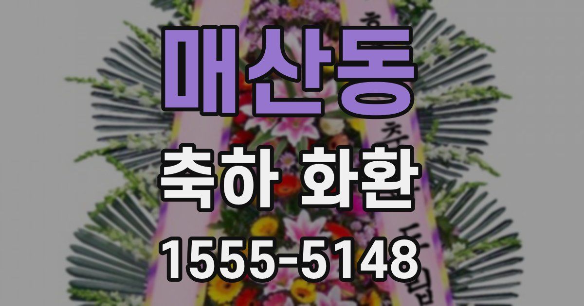 매산동 축하 화환