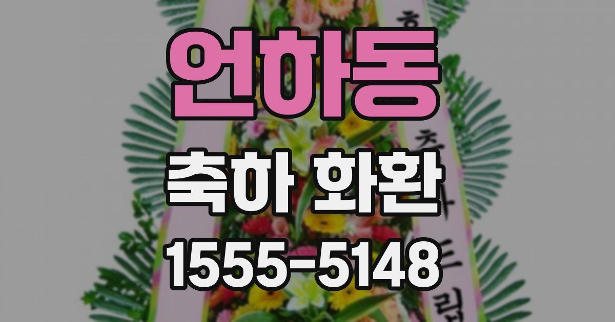 언하동 축하 화환