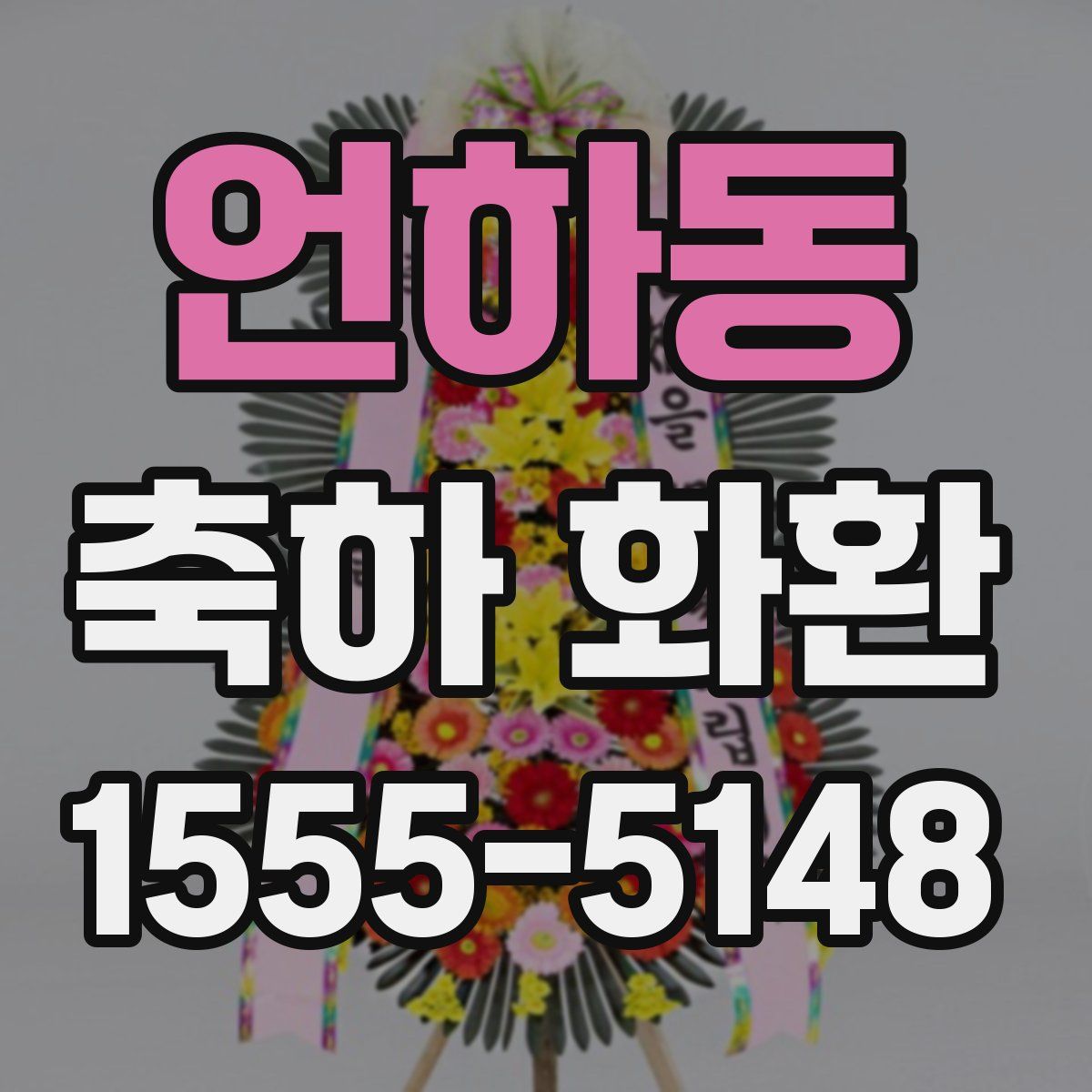 언하동 축하 화환