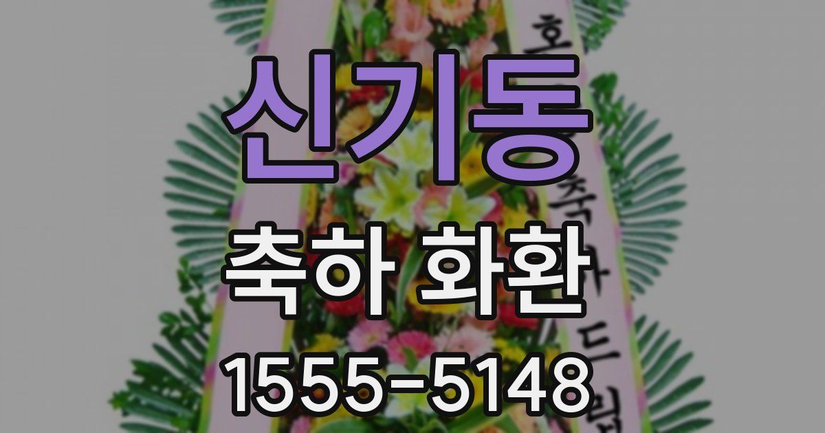 신기동 축하 화환