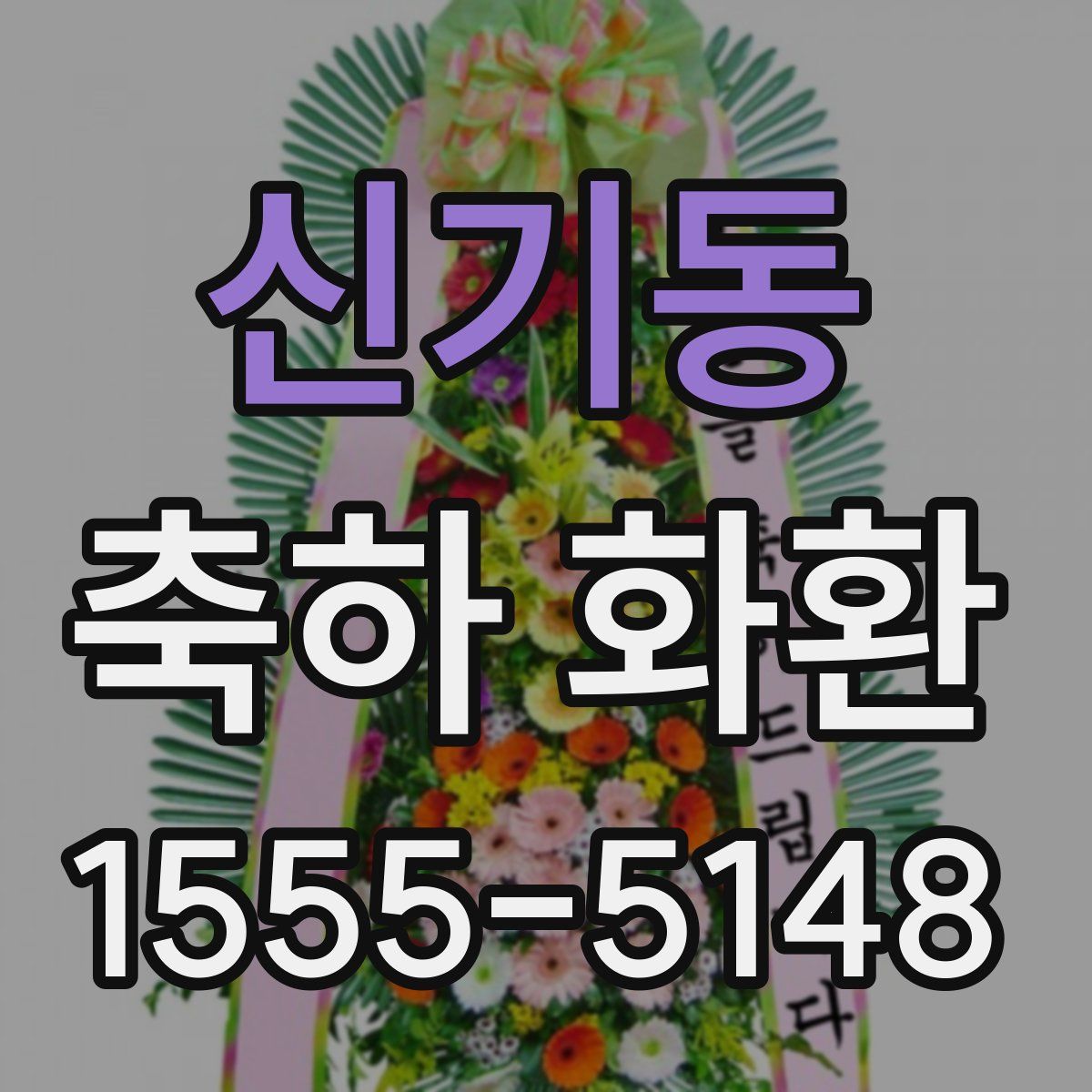 신기동 축하 화환