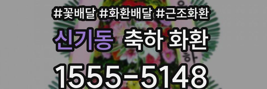 신기동 축하 화환