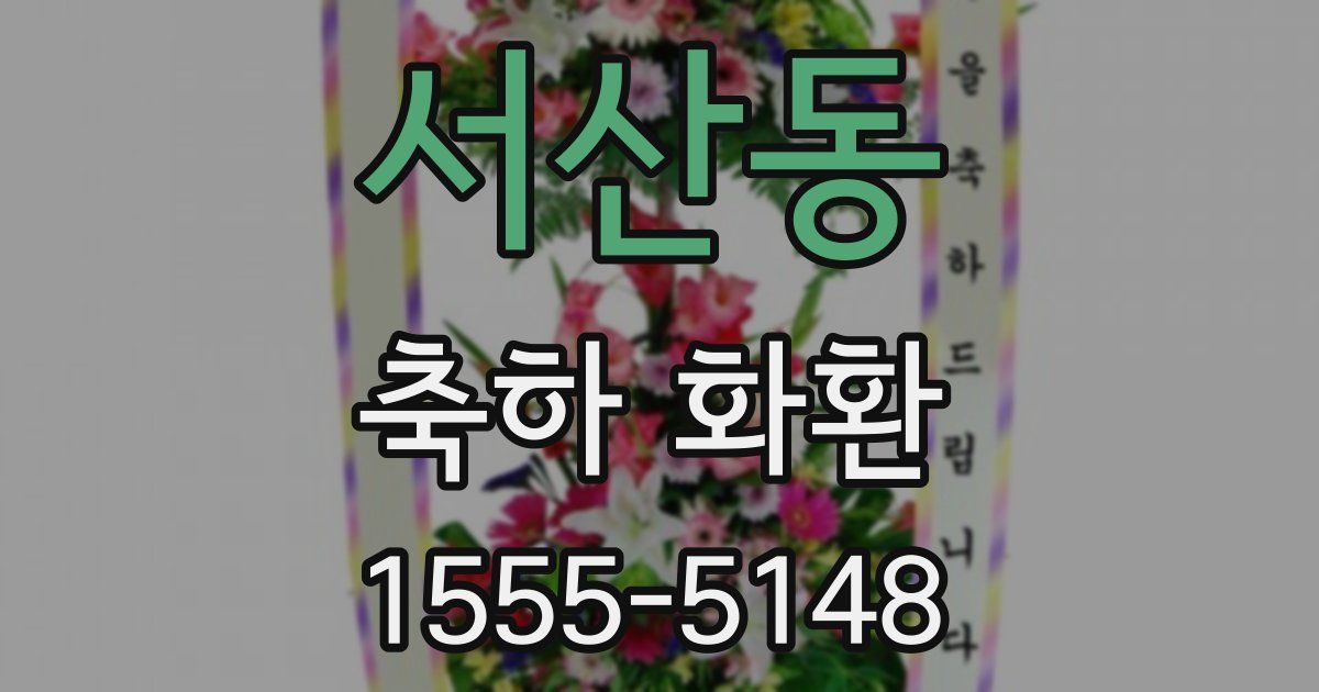 서산동 축하 화환