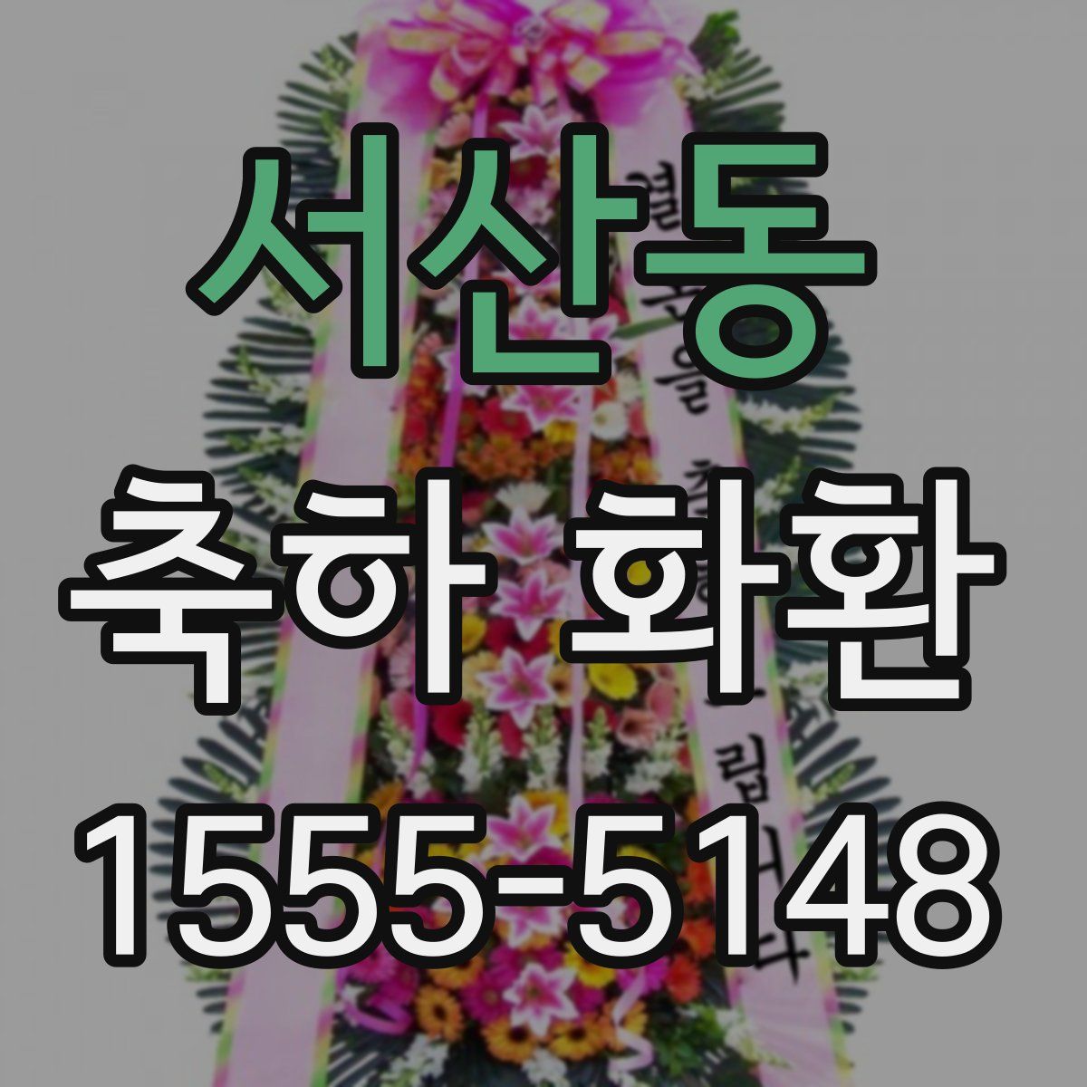 서산동 축하 화환