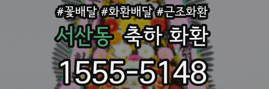 서산동 축하 화환