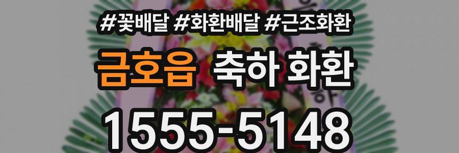 금호읍 축하 화환