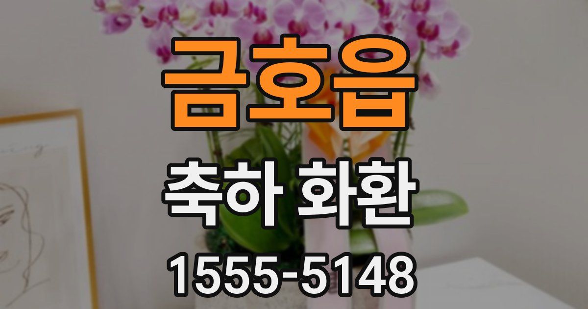 금호읍 축하 화환