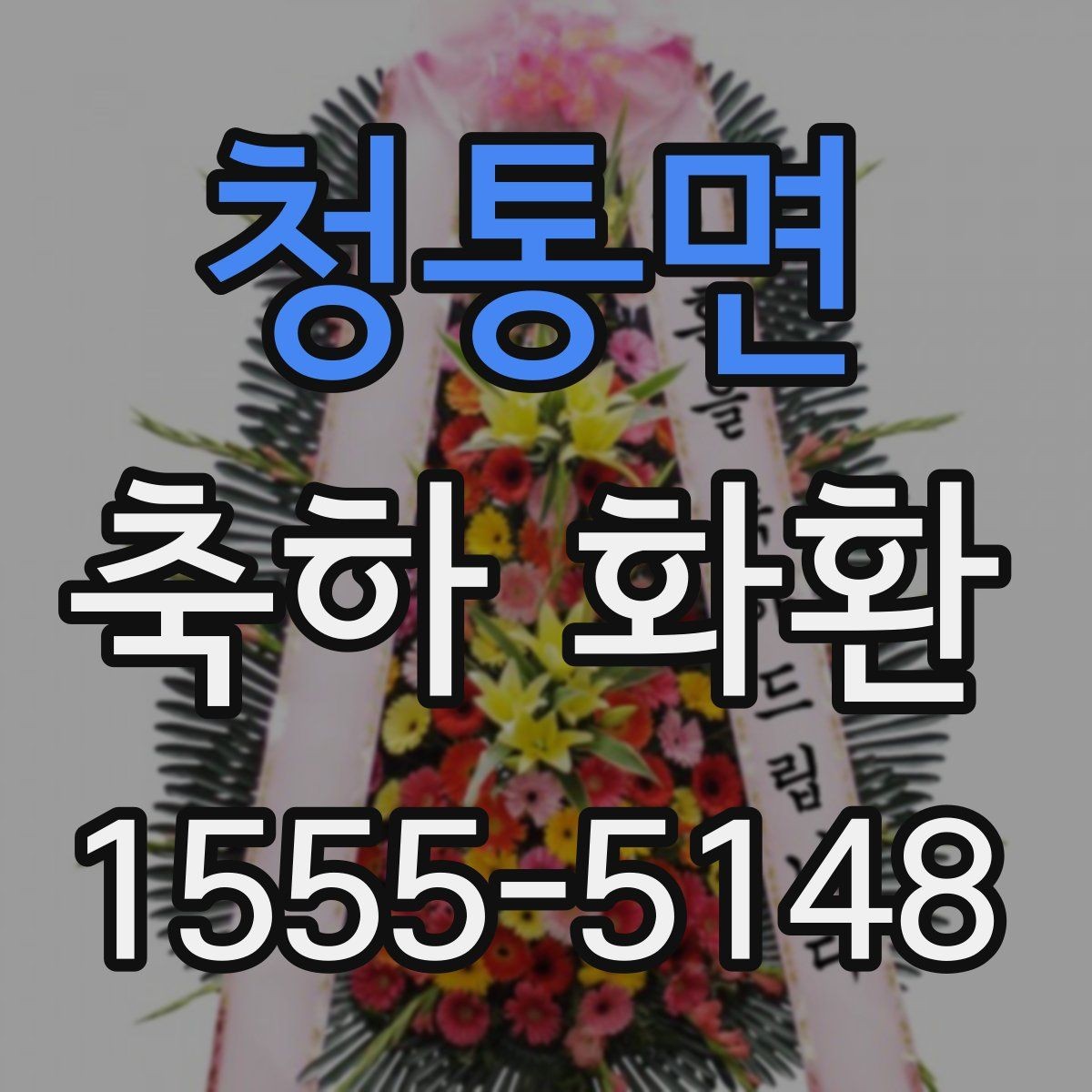청통면 축하 화환 문구 길이 정할 때 유의점