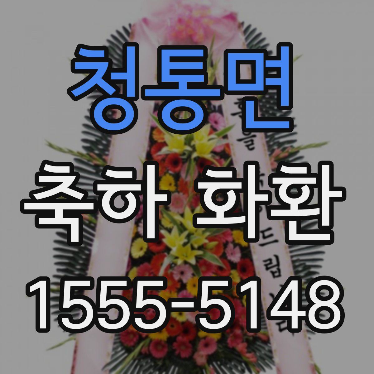 청통면 축하 화환