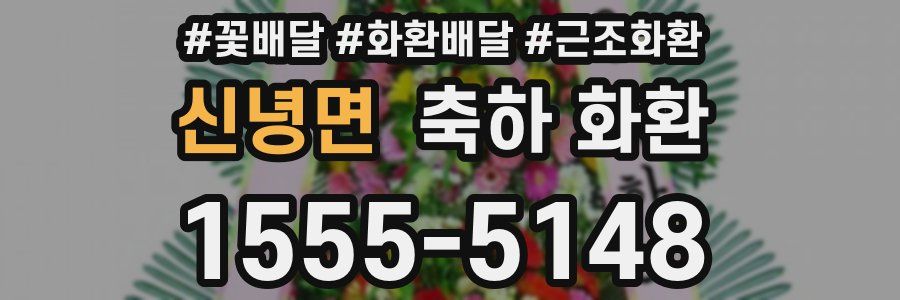 신녕면 축하 화환