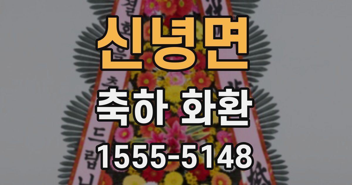 신녕면 축하 화환