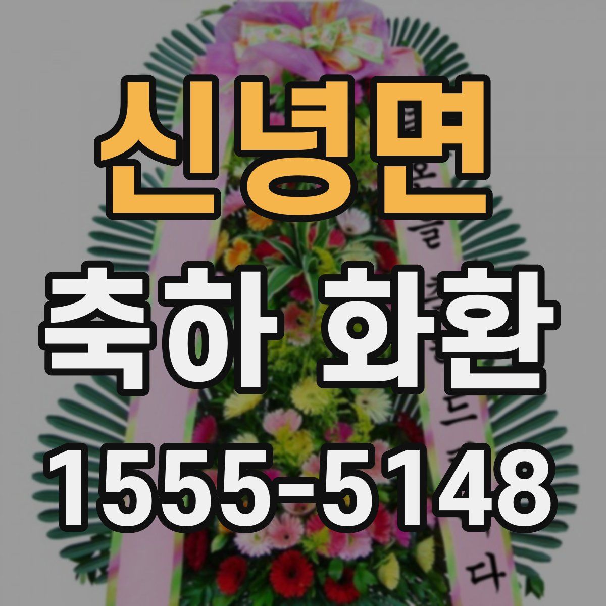신녕면 축하 화환