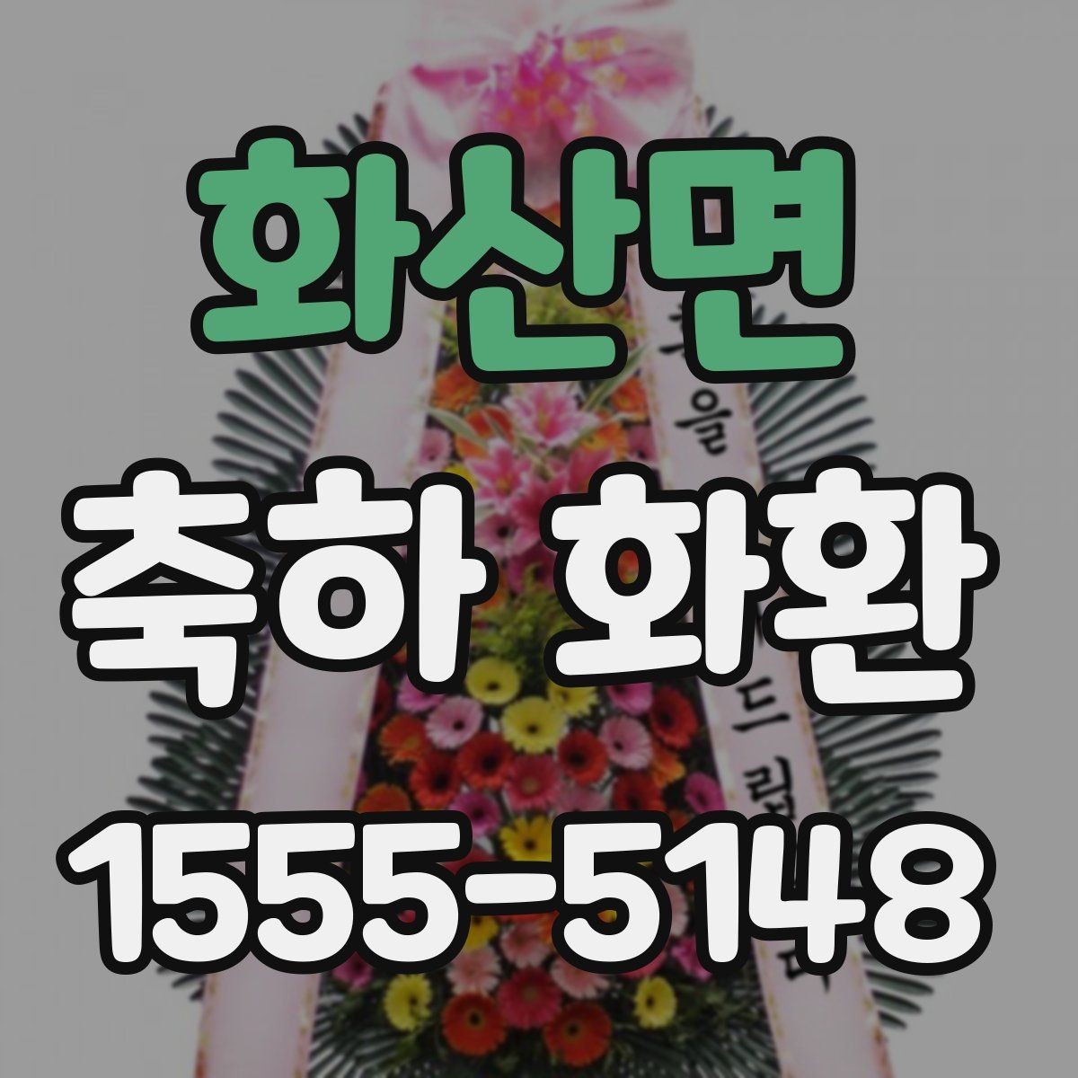 화산면 축하 화환 전달 전에 확인해야 할 예절