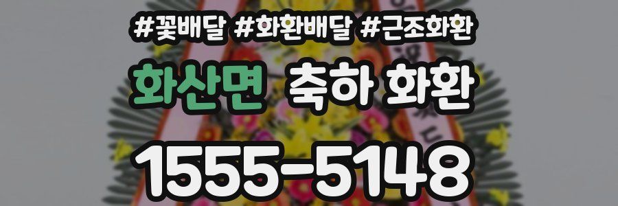 화산면 축하 화환