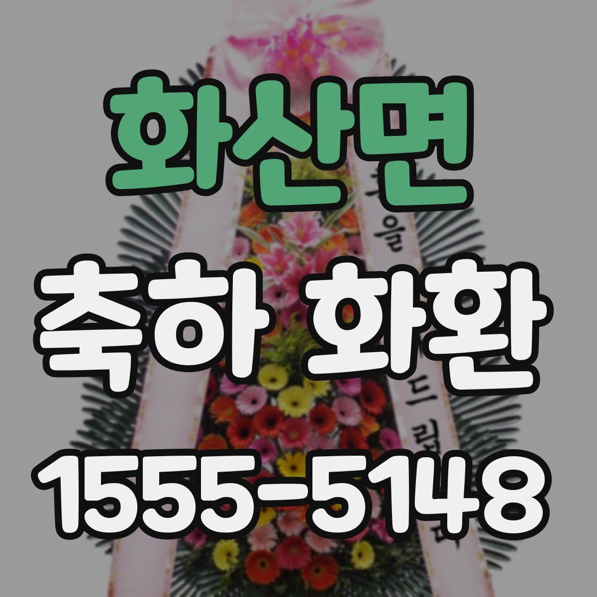 화산면 축하 화환