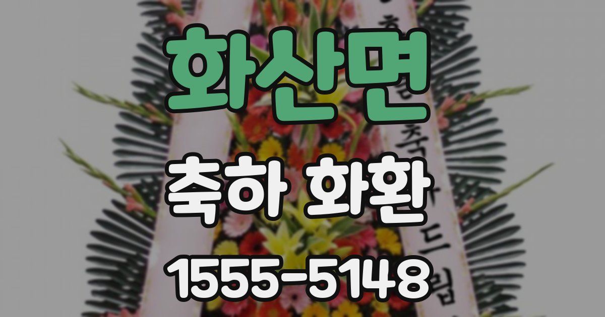 화산면 축하 화환
