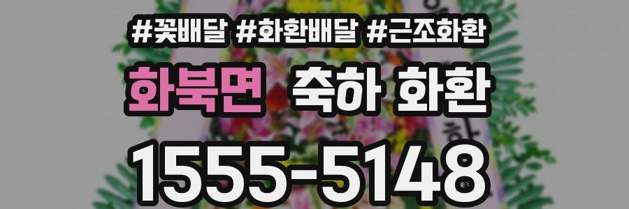 화북면 축하 화환