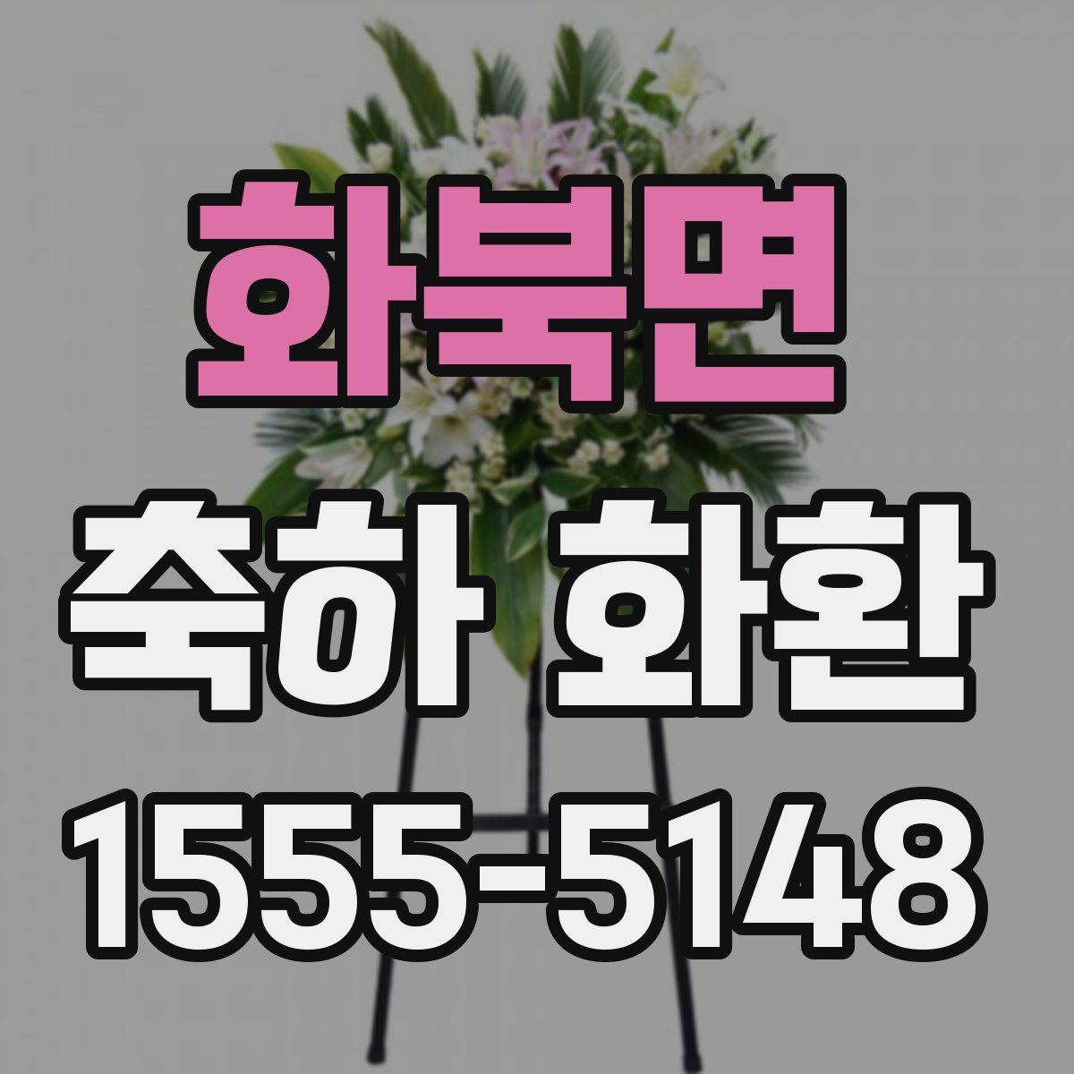 화북면 축하 화환