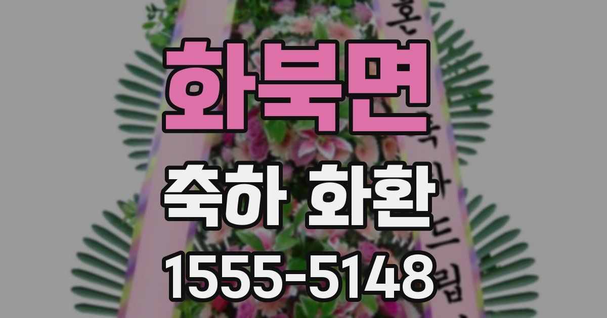 화북면 축하 화환
