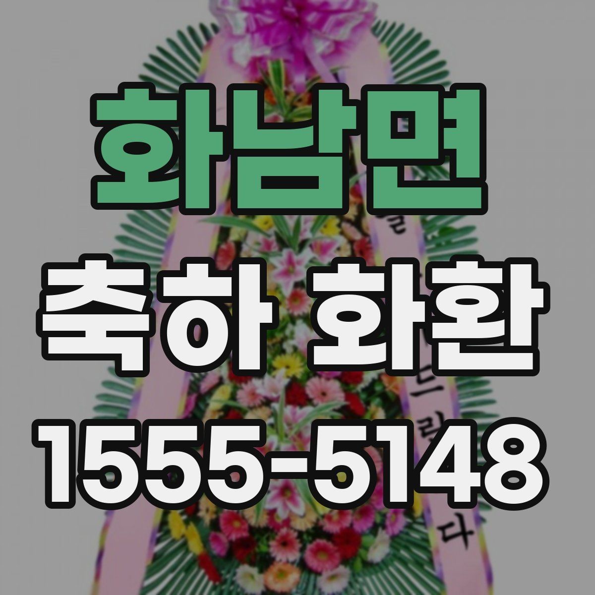 화남면 축하 화환 계절에 따라 달라지는 꽃 선택