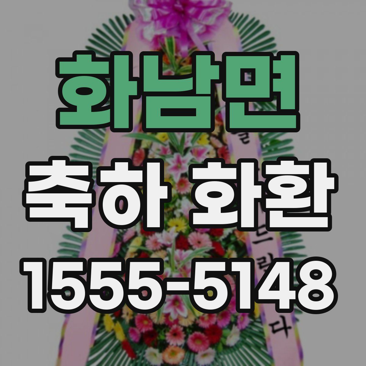 화남면 축하 화환
