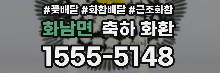 화남면 축하 화환