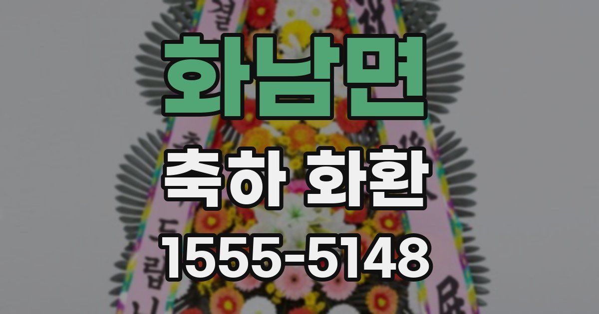 화남면 축하 화환