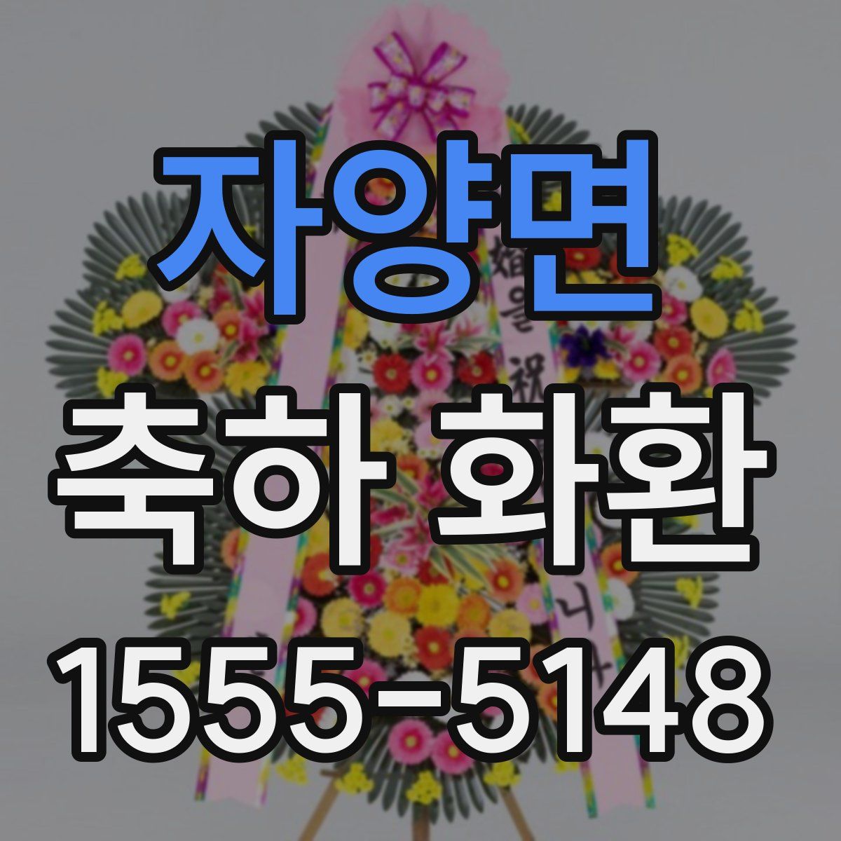 자양면 축하 화환