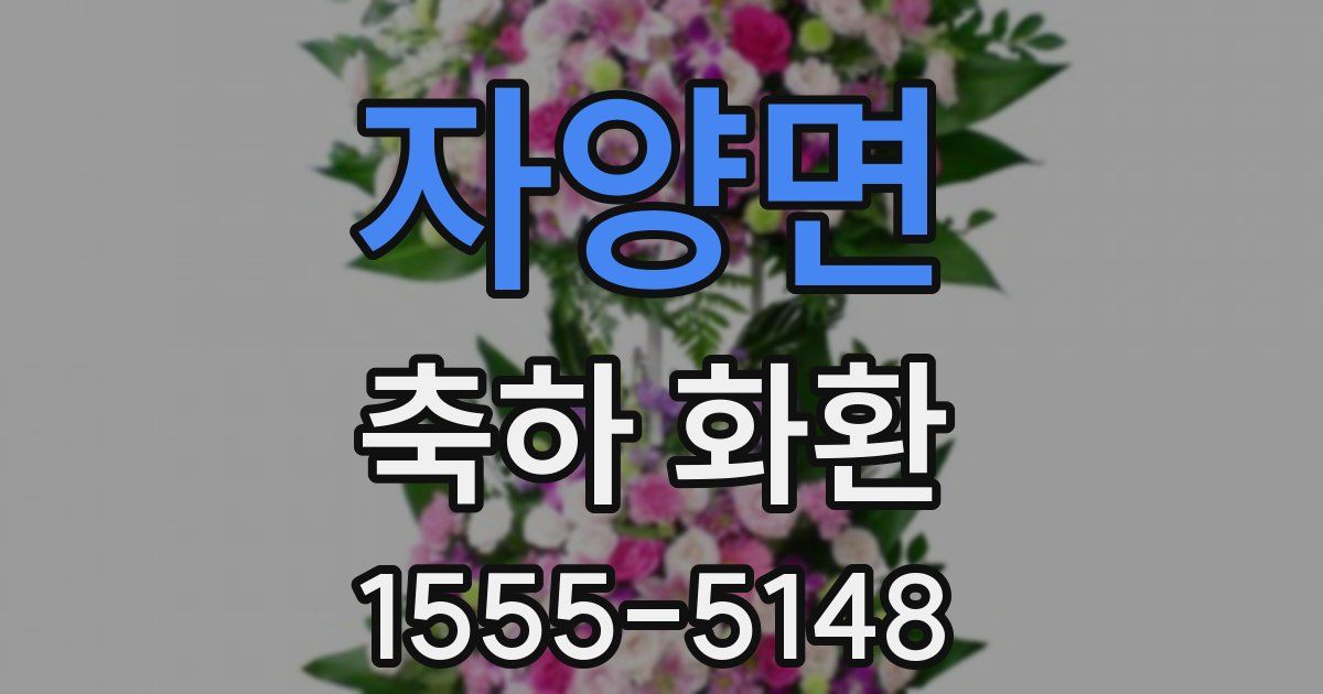 자양면 축하 화환